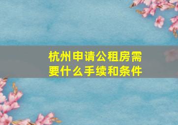 杭州申请公租房需要什么手续和条件