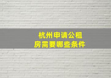 杭州申请公租房需要哪些条件