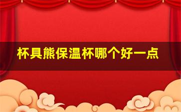 杯具熊保温杯哪个好一点