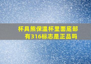 杯具熊保温杯里面底部有316标志是正品吗