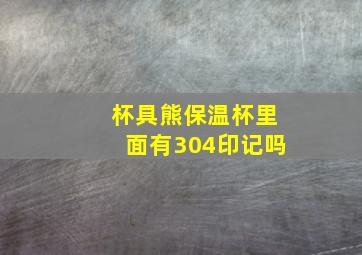 杯具熊保温杯里面有304印记吗