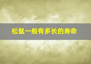 松鼠一般有多长的寿命