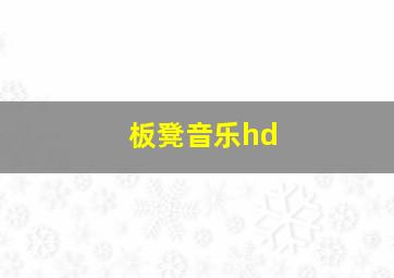 板凳音乐hd