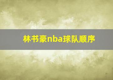 林书豪nba球队顺序