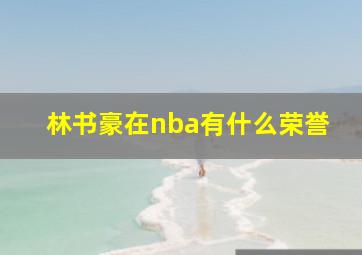 林书豪在nba有什么荣誉