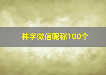 林字微信昵称100个