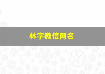 林字微信网名