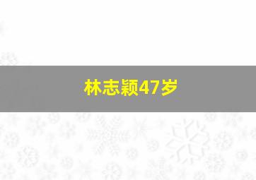 林志颖47岁