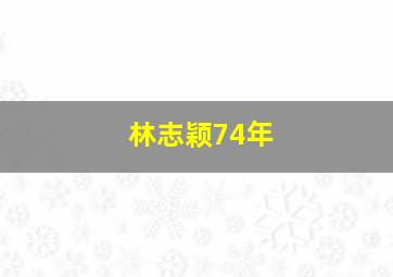 林志颖74年