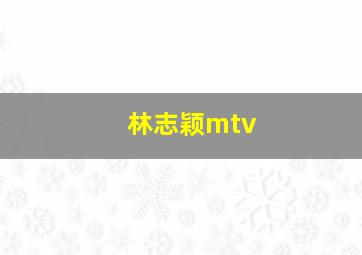 林志颖mtv