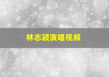 林志颖演唱视频