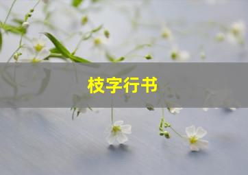 枝字行书