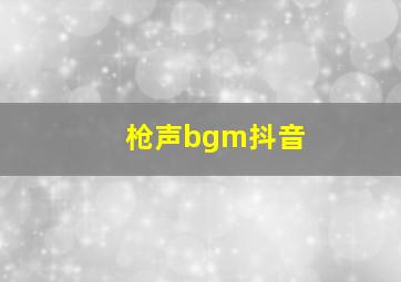 枪声bgm抖音