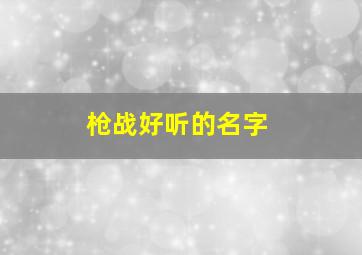 枪战好听的名字