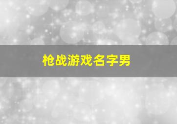 枪战游戏名字男