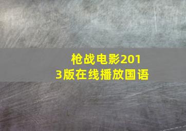 枪战电影2013版在线播放国语