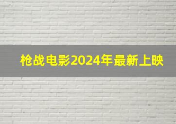 枪战电影2024年最新上映