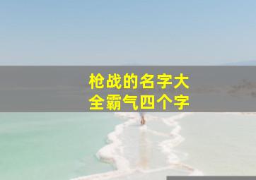 枪战的名字大全霸气四个字