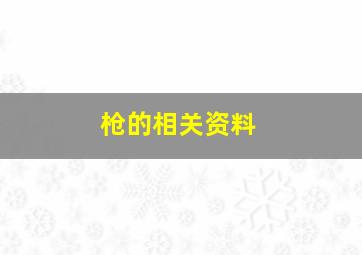 枪的相关资料