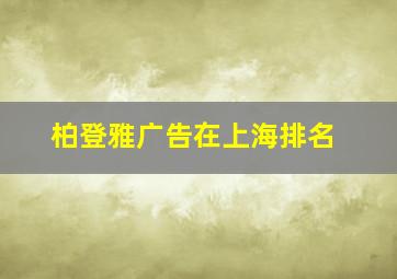 柏登雅广告在上海排名