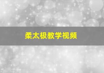 柔太极教学视频