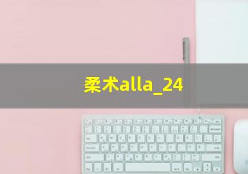 柔术alla_24