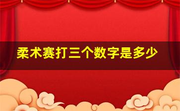 柔术赛打三个数字是多少