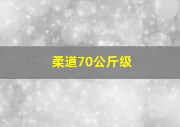 柔道70公斤级