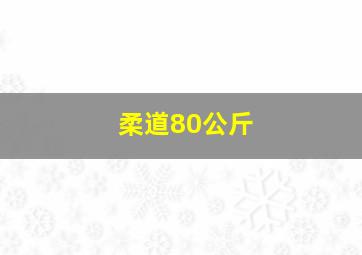 柔道80公斤