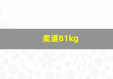 柔道81kg