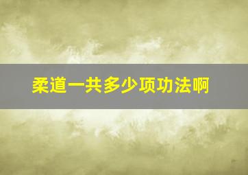 柔道一共多少项功法啊