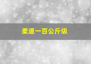 柔道一百公斤级