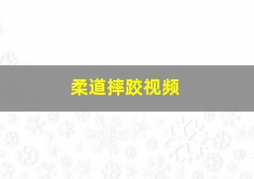 柔道摔跤视频