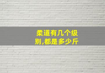 柔道有几个级别,都是多少斤