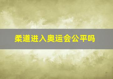 柔道进入奥运会公平吗