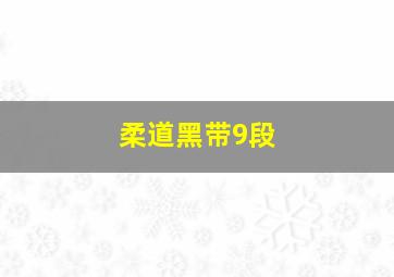 柔道黑带9段