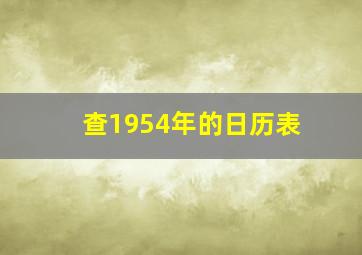 查1954年的日历表