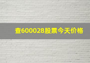 查600028股票今天价格