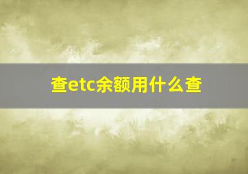 查etc余额用什么查