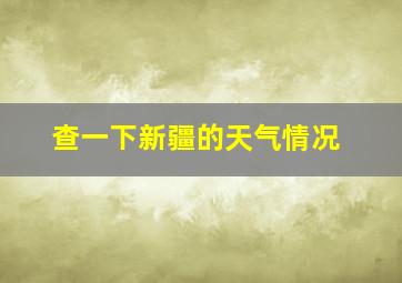 查一下新疆的天气情况