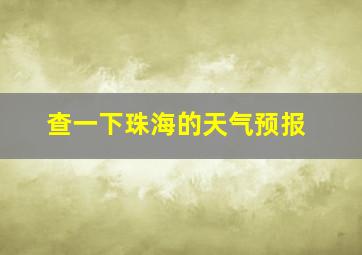 查一下珠海的天气预报