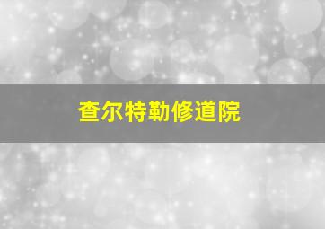 查尔特勒修道院