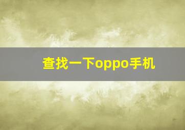 查找一下oppo手机