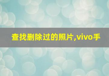 查找删除过的照片,vivo手