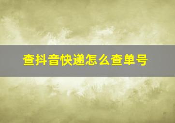 查抖音快递怎么查单号