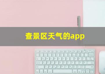 查景区天气的app