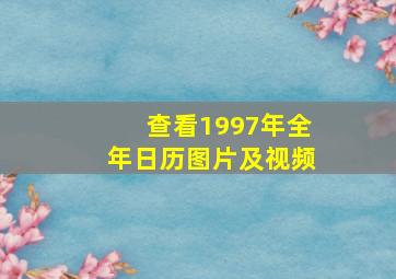 查看1997年全年日历图片及视频