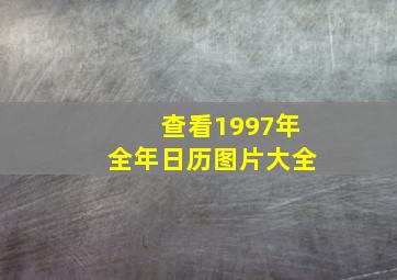 查看1997年全年日历图片大全