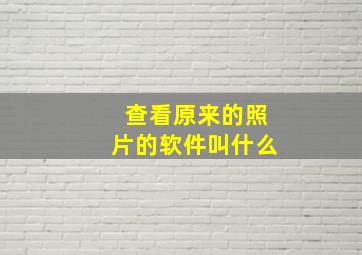 查看原来的照片的软件叫什么