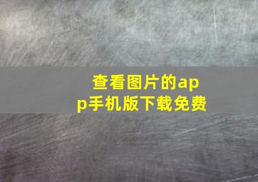 查看图片的app手机版下载免费